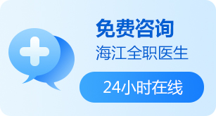 免费咨询海江全职医生