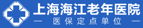 上海海江老年医院
