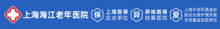 上海海江老年医院