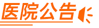 医院公告